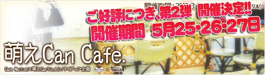 萌えCanちぇんじ！×Cafe Mailishタイアップ企画