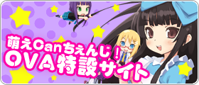 萌えCanちぇんじ！OVA特設サイト
