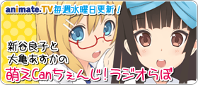 萌えCanちぇんじ！ラジオらぼ！