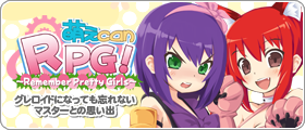 萌えCanRPG公式サイト