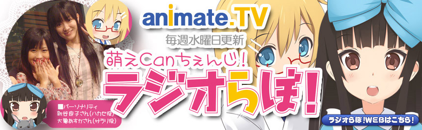 萌えCanちぇんじ！ラジオらぼ！