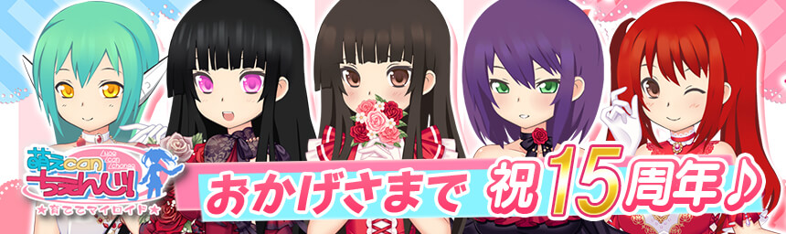 あいまい！萌えCanちぇんじ！